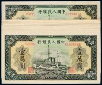 1949年第一版人民币壹万圆“军舰”十三枚连号