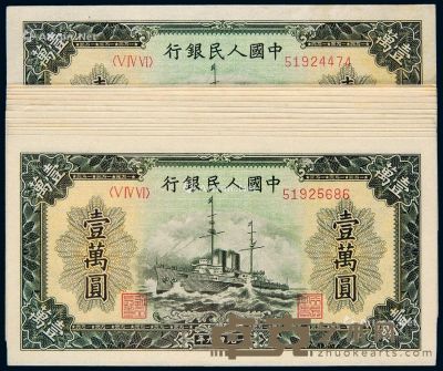 1949年第一版人民币壹万圆“军舰”十三枚连号 --