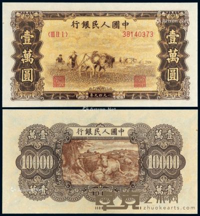 1949年第一版人民币壹万圆“双马耕地”一枚 --