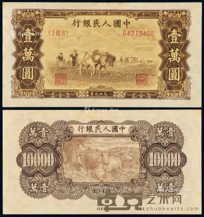 1949年第一版人民币壹万圆“双马耕地”一枚 --