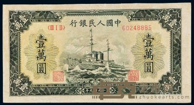 1949年第一版人民币壹万圆“军舰”一枚 --