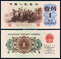 1962年第三版人民币“背绿水印”壹角一枚