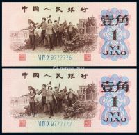 1962年第三版人民币壹角二枚连号
