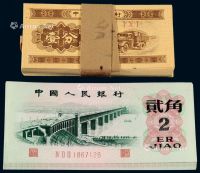 1953年第二版人民币壹分一百枚连号、1962年第三版人民币凹凸版贰角二十三枚连号