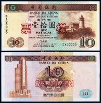 1995年中国银行澳门币拾圆样票一枚