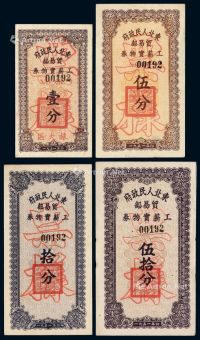 1951年东北人民政府贸易部工薪实物券壹分、伍分、拾分、伍拾分样票各一枚