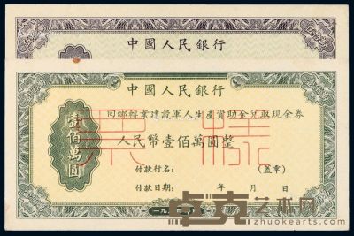1954年中国人民银行回乡转业建设军人生产资助金兑取现金券伍拾万圆、壹佰万圆正反单面样票各一枚 --