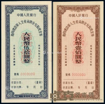 1956年中国人民银行复员建设军人生产资助金兑取现金券伍拾圆、壹佰圆样票各一枚 --