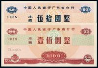 1985年中国人民银行广东省分行本票伍拾圆、壹佰圆各一枚