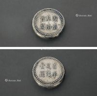 1906年“湖南阜南官局 省平足纹壹两”银饼一枚