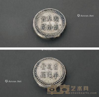 1906年“湖南阜南官局 省平足纹壹两”银饼一枚 重量36g