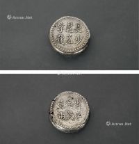 1908年湖南“长沙干益字号 省平足纹壹两”银饼一枚