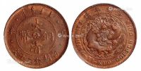 1907年丁未大清铜币中心“奉”二十文一枚