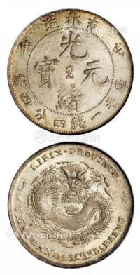 1908年戊申吉林省造光绪元宝中心“2”库平一钱四分四厘银币一枚