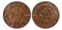 1903年吉林省造光绪元宝二十箇铜币一枚