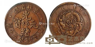 1903年吉林省造光绪元宝二十箇铜币一枚 --