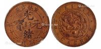1903年吉林省造光绪元宝二十箇铜币一枚