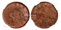 1903年吉林省造光绪元宝十箇铜币一枚