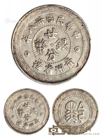 民国三十八年贵州省造“黔”字廿分银币一枚 --