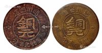 民国三十八年贵州省造“黔”字半分铜元二枚