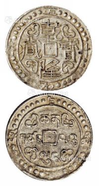 乾隆五十九年（1794年）西藏乾隆宝藏银币一枚