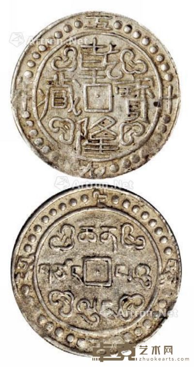 乾隆五十九年（1794年）西藏乾隆宝藏银币一枚 --