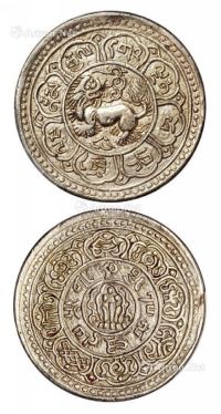 1919年西藏狮子图桑康果木1Srang银币一枚