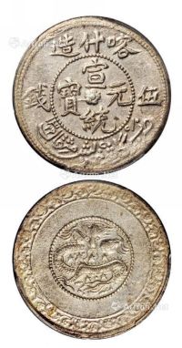 1910年新疆喀什造宣统元宝伍钱银币一枚