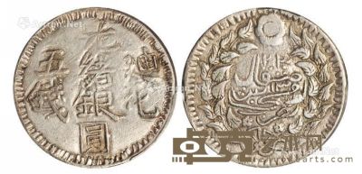 1905年新疆迪化光绪银圆五钱银币一枚 --