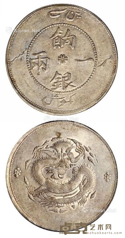 1910年新疆饷银一两银币一枚 --