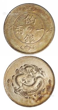 1910年新疆饷银一两银币一枚