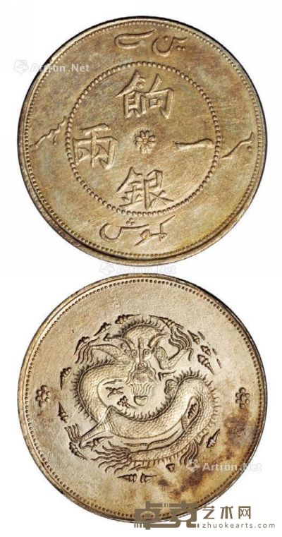 1910年新疆饷银一两银币一枚 --