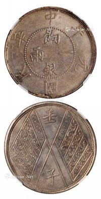 民国元年新疆省造饷银一两银币一枚