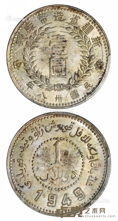 民国三十八年新疆省造币厂铸壹圆银币一枚 --