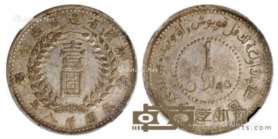 民国三十八年新疆省造币厂铸壹圆银币一枚 --