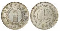 民国三十八年新疆造币厂铸壹圆银币一枚