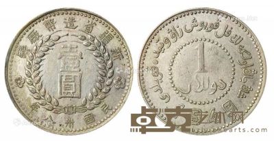 民国三十八年新疆造币厂铸壹圆银币一枚 --