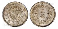 光武九年（1905年）大韩五钱银币一枚