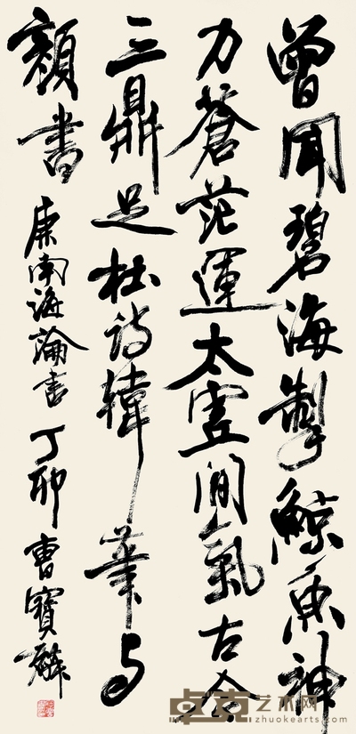 曹宝麟 书法 136×68cm 约8.32平尺