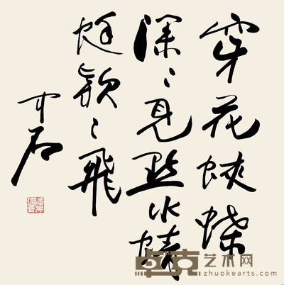 欧阳中石 书法 66×66cm 约3.92平尺