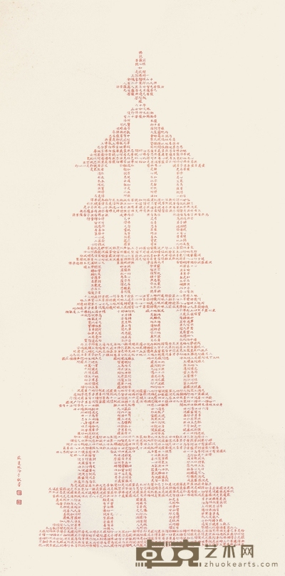 苏曼殊 朱砂经文 100×50cm 约4.50平尺