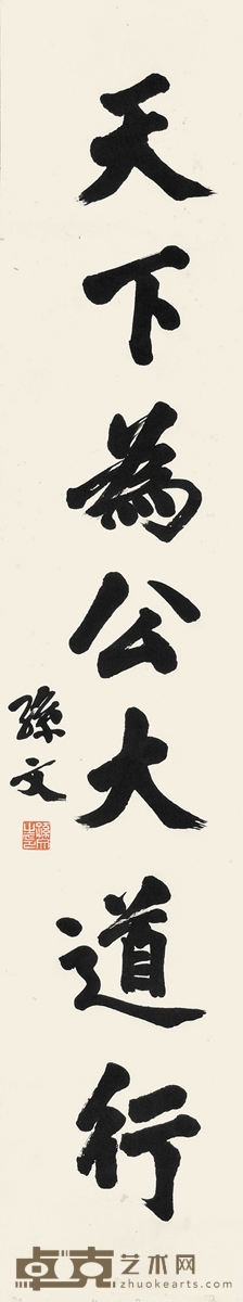 孙文 书法 132×26cm 约3.09平尺