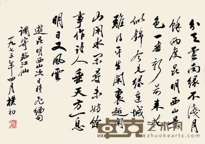 赵朴初 书法 47×63cm 约2.66平尺