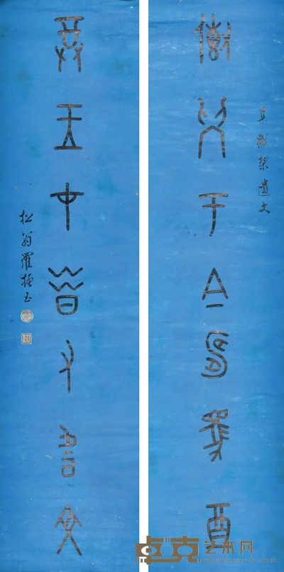 罗振玉 书法对联 128×30cm×2 约3.46平尺(每幅)