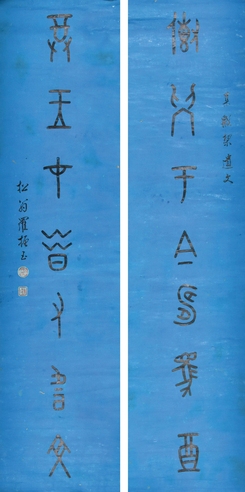 罗振玉 书法对联