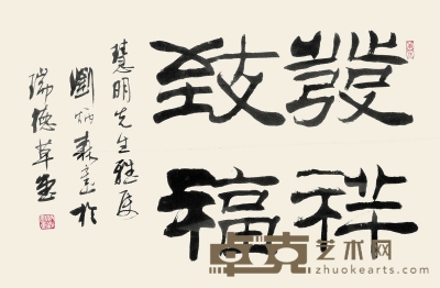 刘炳森 书法 45×68cm 约2.75平尺