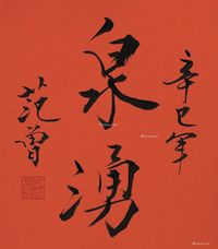 范曾 行书“泉涌”