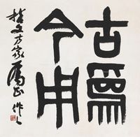 吴作人 篆书“古为今用”