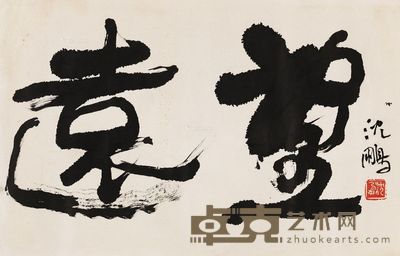 沈鹏 行书“远望” 34.5×54cm