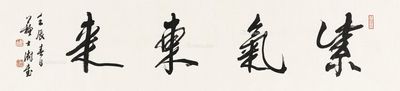 拍卖预展 北京荣宝 第81期艺术品拍卖会 中国书画(一) 苏士澍 行书"